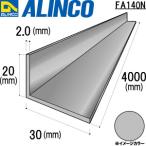 ALINCO/アルインコ　アルミ不等辺アングル　２０Ｘ３０Ｘ２．０　生地　４ｍ　品番：FA140N