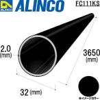 ALINCO アルミ丸パイプ 32×2.0 ブラック 3.65m