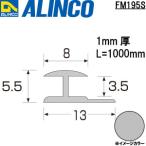 ALINCO/アルインコ　アルミジョイナーエ型　３．５　シルバー　１ｍ　品番：FM195S