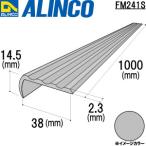 ALINCO/アルインコ　アルミノンスリップ　シルバー　１ｍ　品番：FM241S