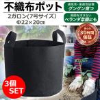 不織布ポット 大型 植木鉢 おしゃれ プランター 大型 水はけ 軽い 軽量 深鉢 根域制限 2ガロン Φ20×22 3つセット