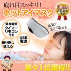アイマスク ホット ホットアイマスク 睡眠 USB 家電 繰り返し 蒸気 温度調節 タイマー機能 眼精疲労