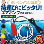 エアーポンプ 釣り 水槽 静音 小型 バッカン USB 給電 エアポンプ 酸素 ポンプ