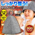 サウナハット おしゃれ メンズ レディース 帽子 洗える グッズ のぼせ防止 頭皮 保護