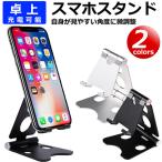 スマホスタンド 卓上 携帯 折りたたみ 