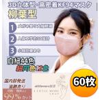 【60枚セット】40色 柳葉型 KF94型 紐同色 個別包装 マスク 男女兼用 3D 立体構造 口紅が付きにくい 4層フィルター 小顔効果 不織布