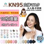 KN95立体 マスク 30枚 3D立体 大人子供 口紅つかない 小顔効果 柳葉型 蒸れない 不織布 カラー 耳紐同色 KF94型 4層マスク 男女兼用 花粉症 ウイルス