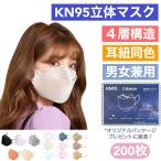 ショッピングkn95 マスク マスク 200枚 50枚＊4箱 3D立体 大人　KN95立体マスク　小顔効果 柳葉型　蒸れない 不織布 カラー 耳紐同色　 KF94型 4層マスク 男女兼用 花粉症 ウイルス