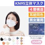 マスク 350枚 50枚*7箱 3D立体 大人 KN95立体マスク 小顔効果 柳葉型 蒸れない 不織布 カラー 耳紐同色 KF94型 4層マスク 男女兼用 花粉症 ウイルス