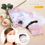 レース マスク カバー 可愛い おしゃれ 女性 3枚セット 8個までメール便1通発送