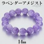 ラベンダーアメジスト 数珠 ブレスレッド 14mm 17〜19.5cm M〜LL 2月 誕生石 アメジスト 天然石 パワーストーン ブレス アメシスト