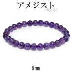 アメジスト 数珠 ブレスレッド 6mm 16.5-17.5cm S-Lサイズ 2月 誕生石 天然石 パワーストーン ブレス アメシスト 紫水晶