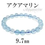 アクアマリン 数珠 ブレスレッド 9.7mm 20cm 高品質 サンタマリアアクアマリン 天然石 パワーストーン 贈り物 誕生石 3月