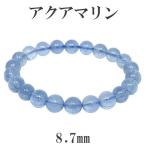 アクアマリン 数珠 ブレスレッド サンタマリア 8.7mm 18cm 3月 誕生石 天然石 パワーストーンサンタマリア 贈り物 パワーストーン