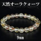 天然オーラクォーツ 数珠 ブレスレッド 9mm 18cm 高品質 ヒマラヤ産 天然石 贈り物 錦鯉水晶 パワーストーン