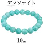 アマゾナイト 数珠 ブレスレッド 10mm 18cm 天然石 パワーストーン 贈り物