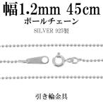 チェーンネックレス シルバー ペンダントチェーンのみ ボールチェーン 45cm 直径1.2mm レディース シルバー925 おしゃれ