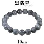 本翡翠 数珠 ブレスレッド 黒翡翠 10mm 17.5cm 天然石 パワーストーン ブラックヒスイ 黒翡翠数珠 贈り物 誕生石 5月