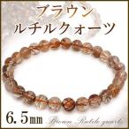 ブラウンルチルクオーツ 数珠 ブレスレッド 6.5mm 17.5cm 天然石 パワーストーン 贈り物 針水晶