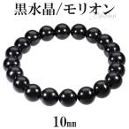 黒水晶 数珠 ブレスレッド モリオン 10mm 16.5〜18.5cm 天然石 パワーストーン 贈り物 水晶 クォーツ 誕生石 4月
