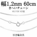 チェーンネックレス シルバー ペンダントチェーンのみ 喜平 キヘイ 60cm 幅1.2mm レディース シルバー925 おしゃれ