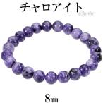 チャロアイトブレスレット8mm17...