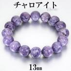チャロアイトブレスレット13mm1...
