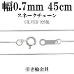 チェーンネックレス シルバー ペンダントチェーンのみ スネークチェーン 45cm 幅0.7mm レディース シルバー925 おしゃれ