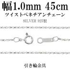 Yahoo! Yahoo!ショッピング(ヤフー ショッピング)チェーンネックレス シルバー ペンダントチェーンのみ ツイストベネチアン 45cm 幅1.0mm レディース シルバー925 おしゃれ
