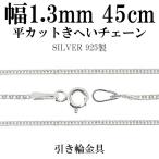 Yahoo! Yahoo!ショッピング(ヤフー ショッピング)チェーンネックレス シルバー ペンダントチェーンのみ 平カット喜平 キヘイ 45cm 幅1.3mm レディース シルバー925 おしゃれ