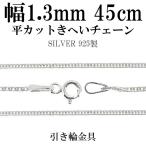 チェーンネックレス シルバー ペンダントチェーンのみ 平カット喜平 キヘイ 45cm 幅1.3mm レディース シルバー925 おしゃれ