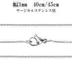 Yahoo! Yahoo!ショッピング(ヤフー ショッピング)サージカルステンレス チェーンネックレスのみ アレルギー対応 あずきチェーン 40cm/45cm 幅1mm 金属アレルギー 極細 プレゼント