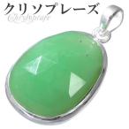 クリソプレーズペンダントヘッドシル...
