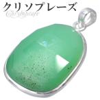 クリソプレーズペンダントヘッドシル...