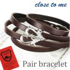 close to me ペアブレスレッド レザー 革 ブランド ハート アラベスク シルバー お揃い カップル ペアルック おしゃれ クローストゥミー