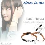 close to me ペアブレスレッド レザー 革 ブランド ジョイントハート シルバー お揃い カップル ペアルック おしゃれ クローストゥミー