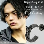 Royal Stag Zest ピアス ブランド メンズ 黒 ブラック ハーフフープ 唐草 アラベスク 片耳 おしゃれ 1P シルバー925 男性 ロイヤルスタッグゼスト