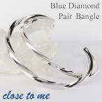 close to me ペアバングル シルバー ブランド ツイステッドプリズム ブルーダイヤモンド カップル ペアルック ブレスレッド