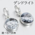 デンドライトアゲートシルバーペンダ...