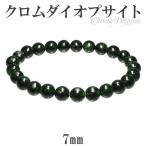 クロムダイオプサイト 数珠 ブレスレッド 7mm 16.5cm 天然石 パワーストーン ダイオプサイト グリーン クロム ダイオプサイト数珠