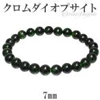クロムダイオプサイト 数珠 ブレスレッド 7mm 16.5cm 天然石 パワーストーン ダイオプサイト グリーン クロム ダイオプサイト数珠