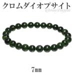 クロムダイオプサイト 数珠 ブレスレッド 7mm 16.5cm 天然石 パワーストーン ダイオプサイト グリーン クロム ダイオプサイト数珠