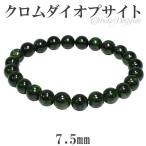 クロムダイオプサイト 数珠 ブレスレッド 7.5mm 17cm 天然石 パワーストーン ダイオプサイト グリーン クロム ダイオプサイト数珠