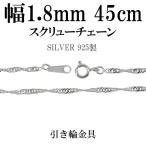 Yahoo! Yahoo!ショッピング(ヤフー ショッピング)チェーンネックレス シルバー ペンダントチェーンのみ スクリューチェーン 45cm 幅1.8mm レディース シルバー925 おしゃれ