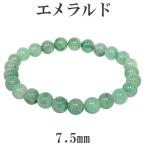 エメラルド 数珠 ブレスレッド 高品質 7.5mm 18cm メンズM レディースL サイズ 誕生石 5月 天然石 パワーストーン 贈り物