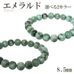 エメラルド 数珠 ブレスレッド 8.5mm 17-18cm 天然石 パワーストーン 誕生石 5月 メンズ レディース 緑 グリーン