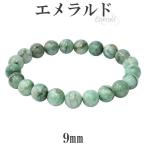 エメラルド 数珠 ブレスレッド 9mm 17.5cm サイズ 誕生石 5月 天然石 パワーストーン エメラルド数珠