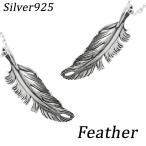 ネックレストップ メンズ シルバー フェザー 羽根 かっこいい ペンダントヘッド チェーンなし プレゼント