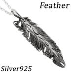 ネックレストップ メンズ シルバー フェザー 羽根 ネイティブ かっこいい ペンダントヘッド チェーンなし プレゼント