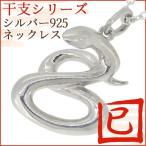 Yahoo! Yahoo!ショッピング(ヤフー ショッピング)蛇 ネックレス レディース メンズ シルバー 干支 巳年 ヘビ 縁起物 お守り シルバーネックレス プレゼント